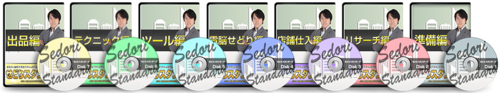 せどりスタンダード・せどり講座.PNG